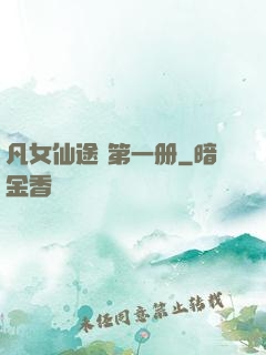 凡女仙途 第一册